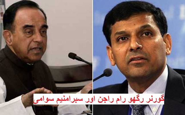 سبرامنیم سوامی نے کہا ریزرو بینک کے گورنر ملک کے لئے موزوں نہیں ہیں